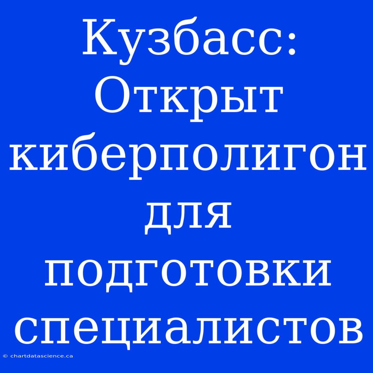 Кузбасс: Открыт Киберполигон Для Подготовки Специалистов