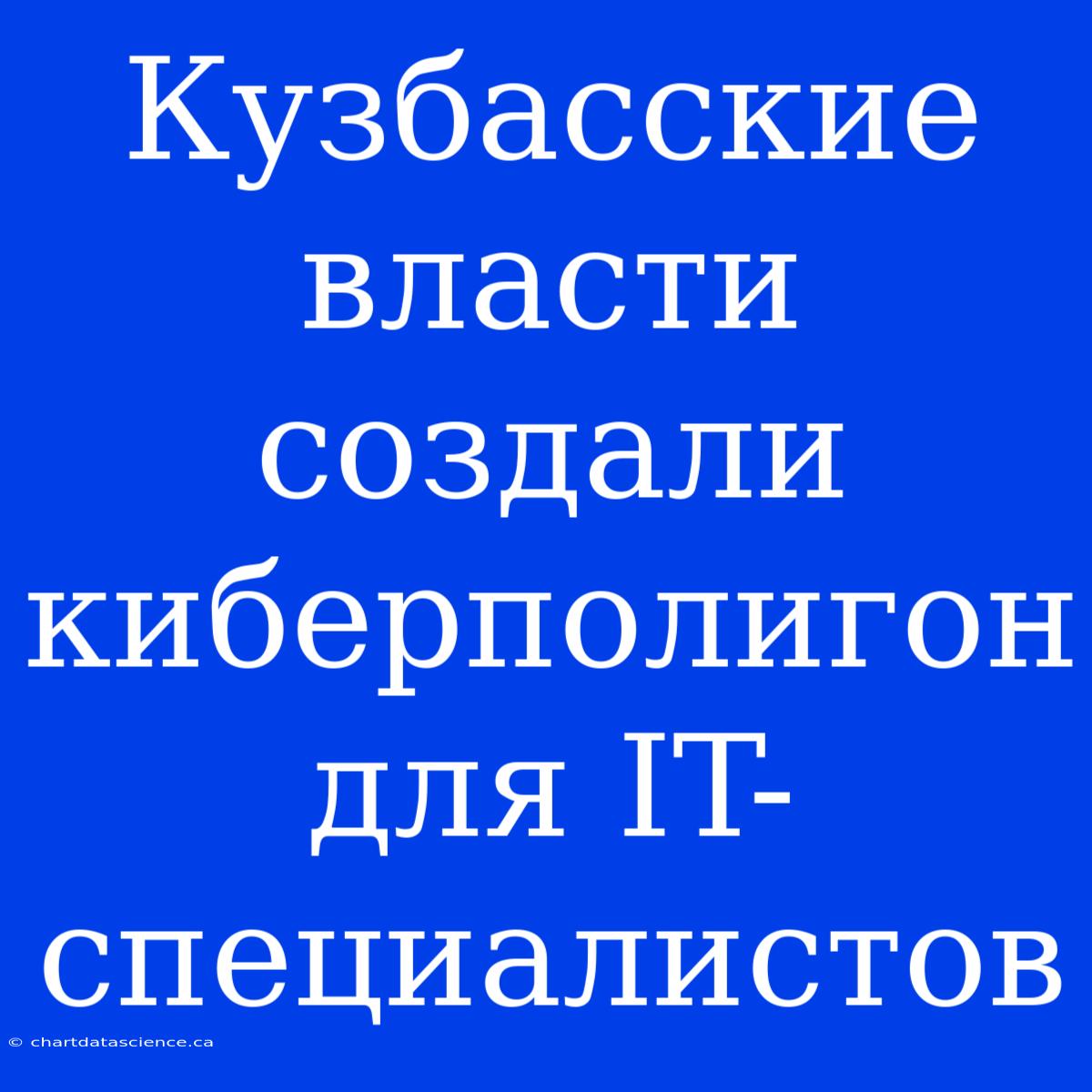 Кузбасские Власти Создали Киберполигон Для IT-специалистов