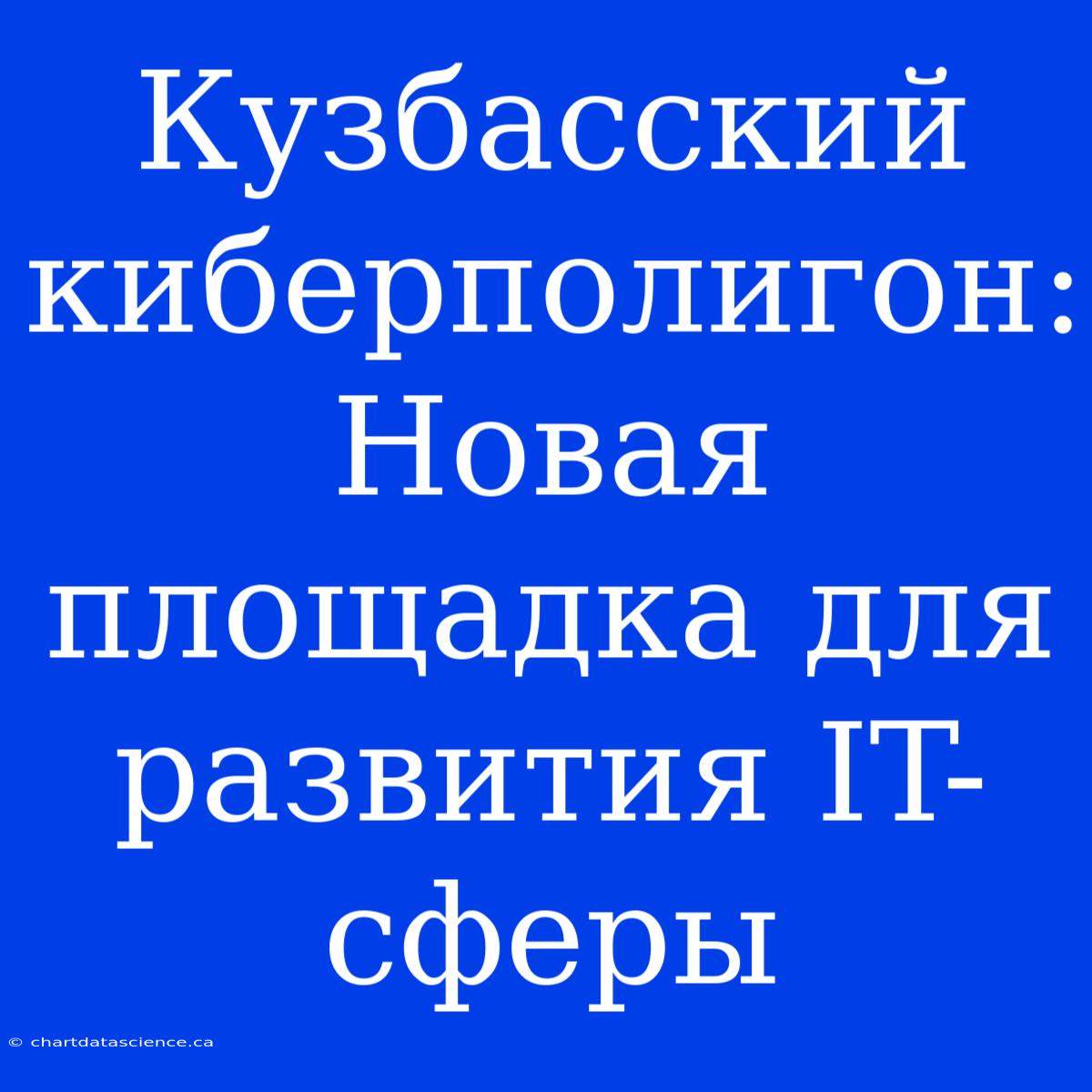 Кузбасский Киберполигон: Новая Площадка Для Развития IT-сферы