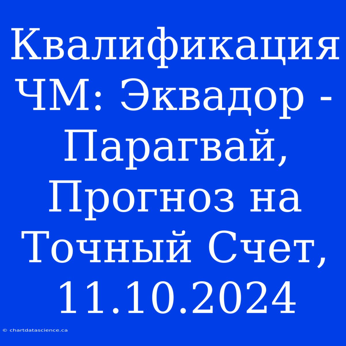 Квалификация ЧМ: Эквадор - Парагвай, Прогноз На Точный Счет, 11.10.2024