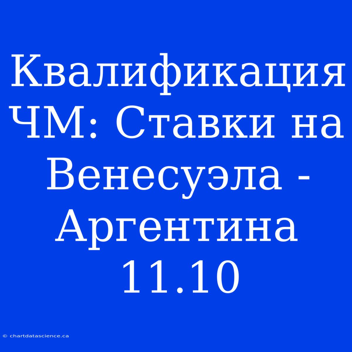 Квалификация ЧМ: Ставки На Венесуэла - Аргентина 11.10