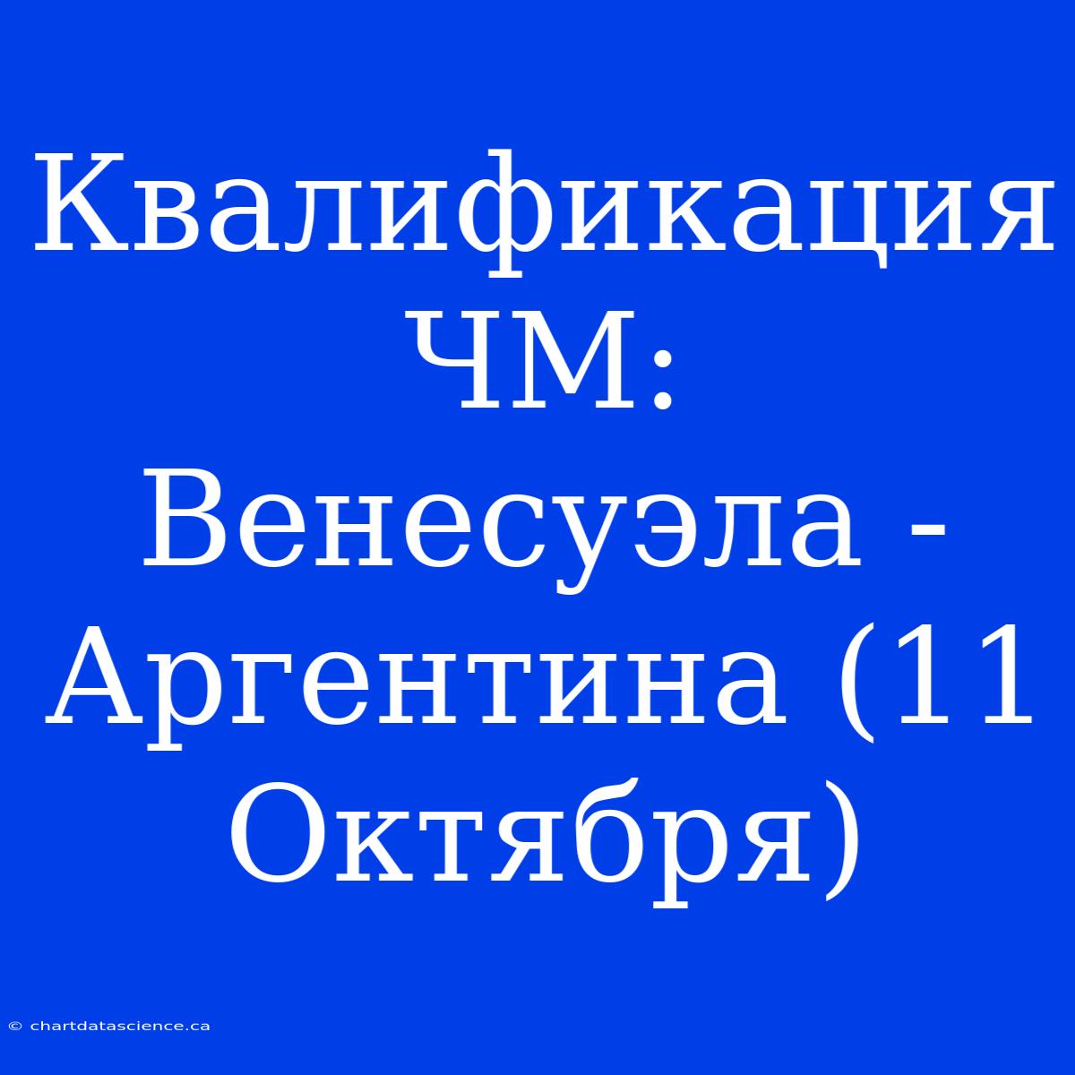 Квалификация ЧМ: Венесуэла - Аргентина (11 Октября)