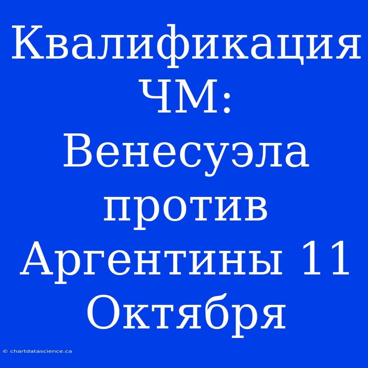 Квалификация ЧМ: Венесуэла Против Аргентины 11 Октября