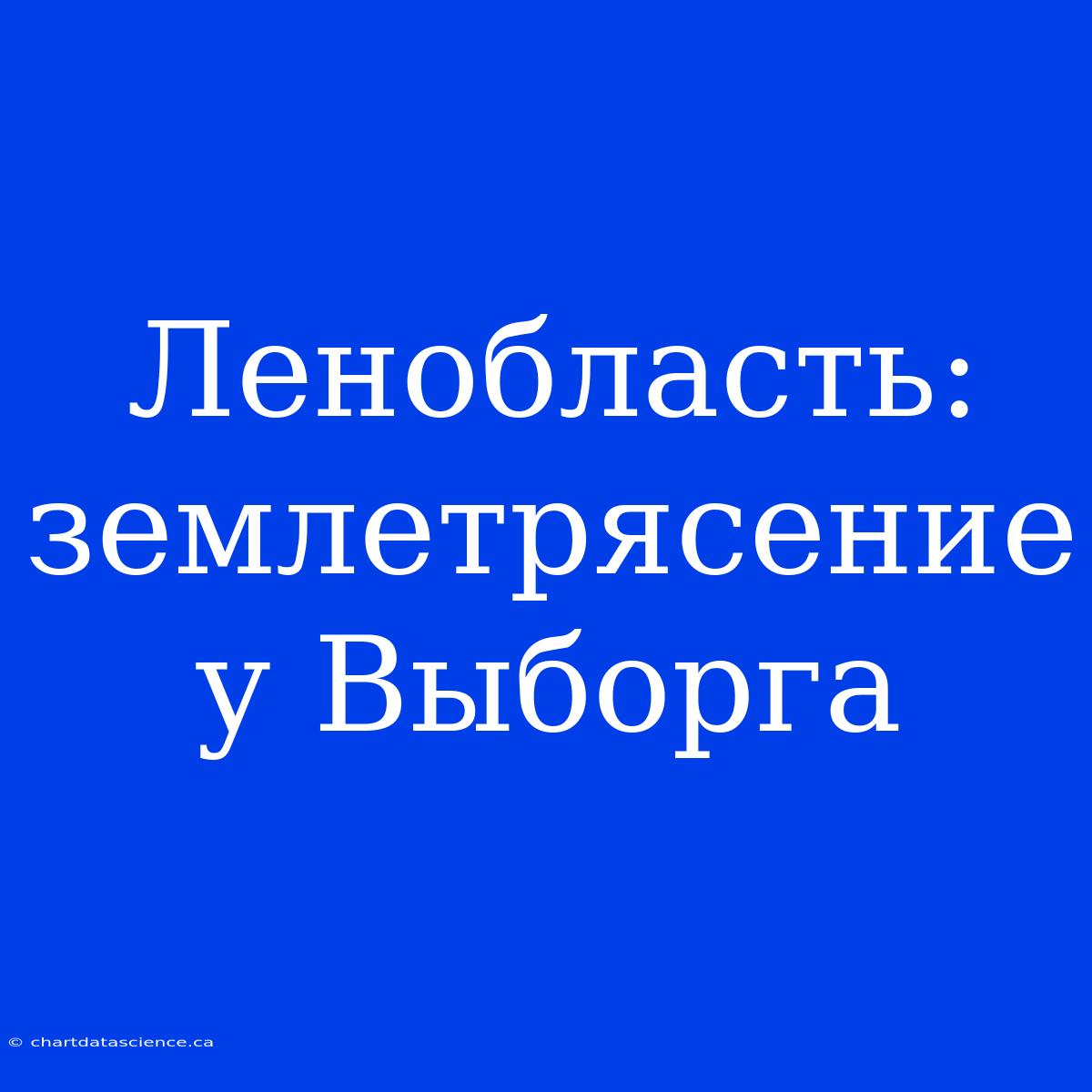 Ленобласть: Землетрясение У Выборга