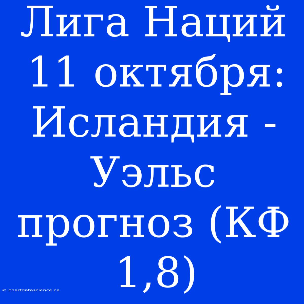 Лига Наций 11 Октября: Исландия - Уэльс Прогноз (КФ 1,8)