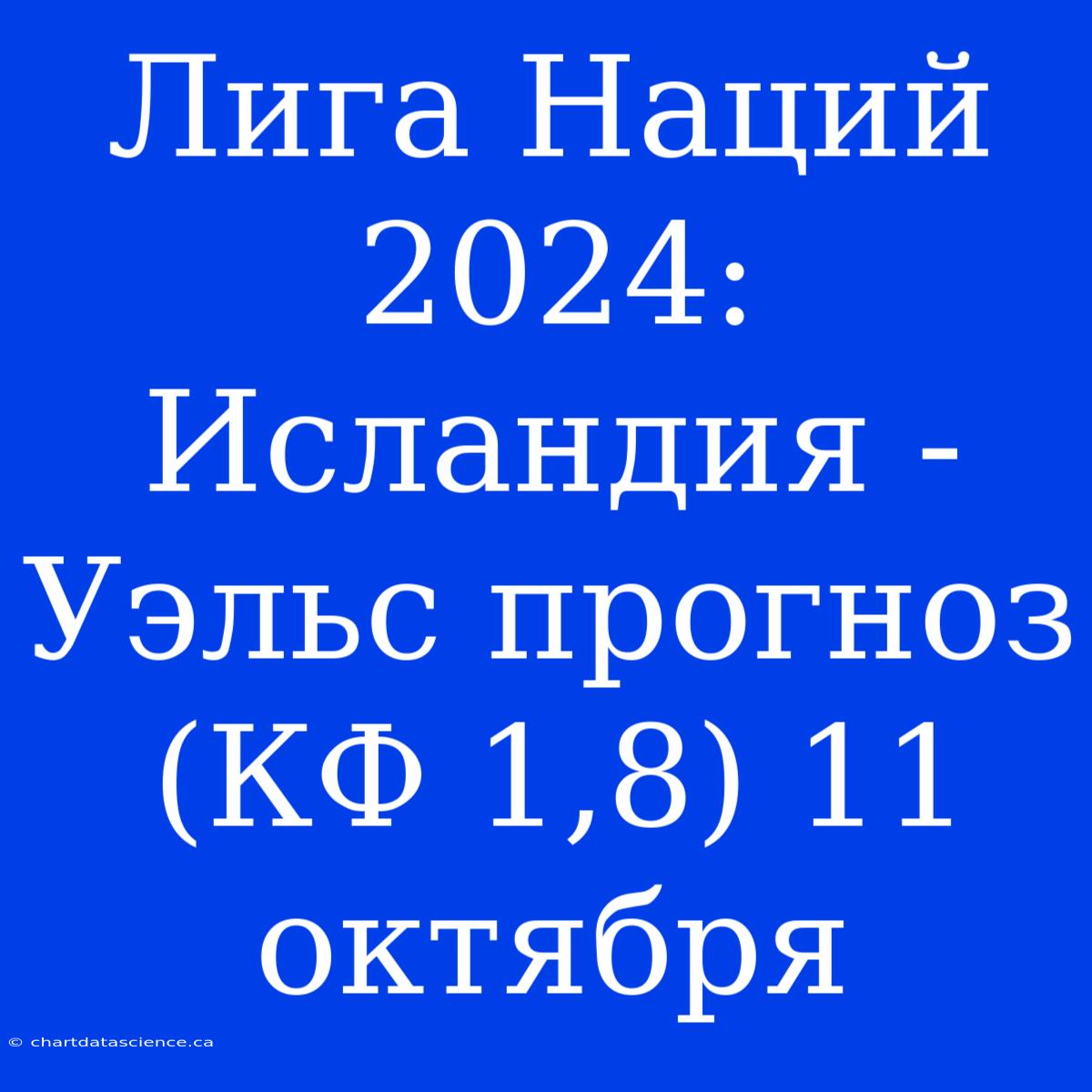 Лига Наций 2024: Исландия - Уэльс Прогноз (КФ 1,8) 11 Октября