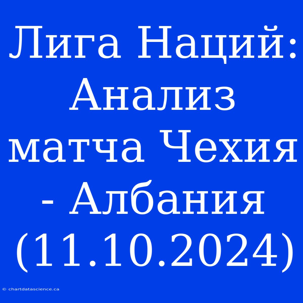 Лига Наций: Анализ Матча Чехия - Албания (11.10.2024)