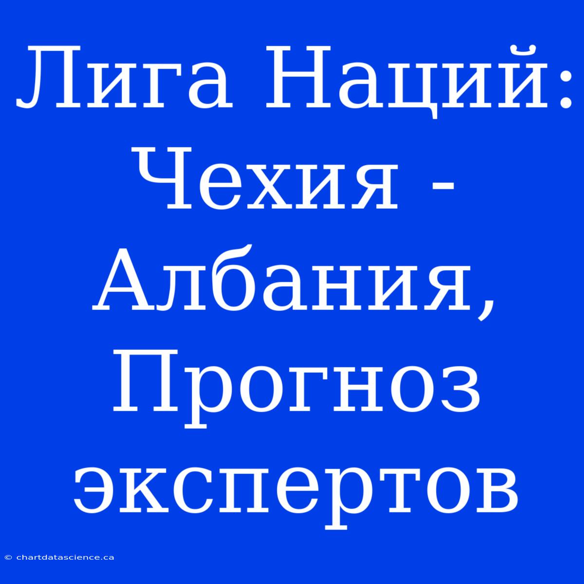 Лига Наций: Чехия - Албания,  Прогноз Экспертов