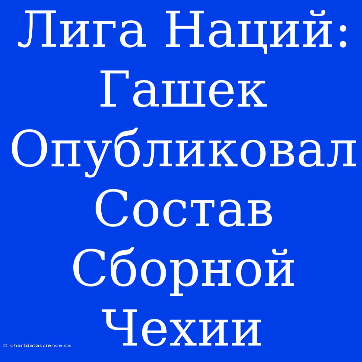 Лига Наций: Гашек Опубликовал Состав Сборной Чехии