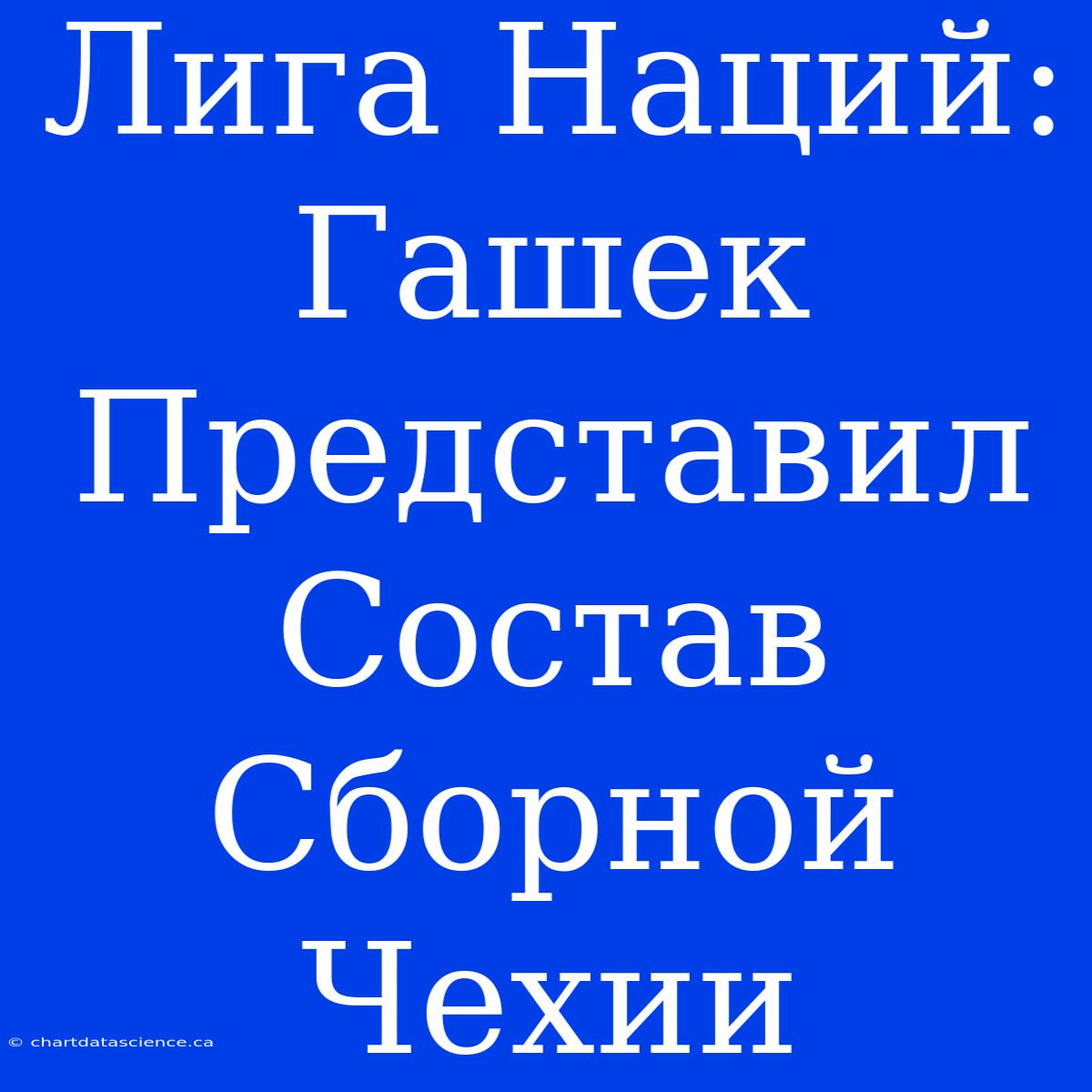 Лига Наций: Гашек Представил Состав Сборной Чехии