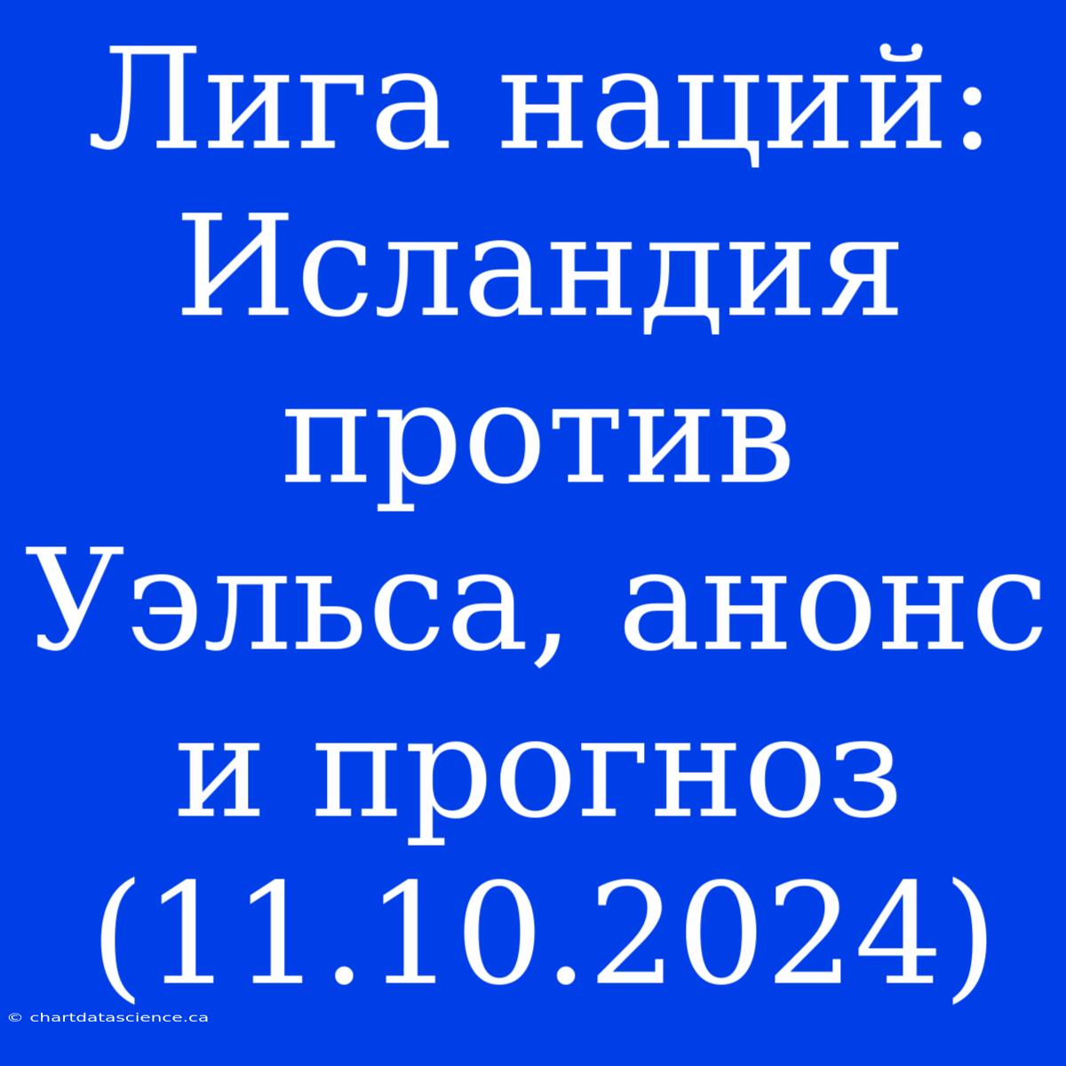 Лига Наций: Исландия Против Уэльса, Анонс И Прогноз (11.10.2024)