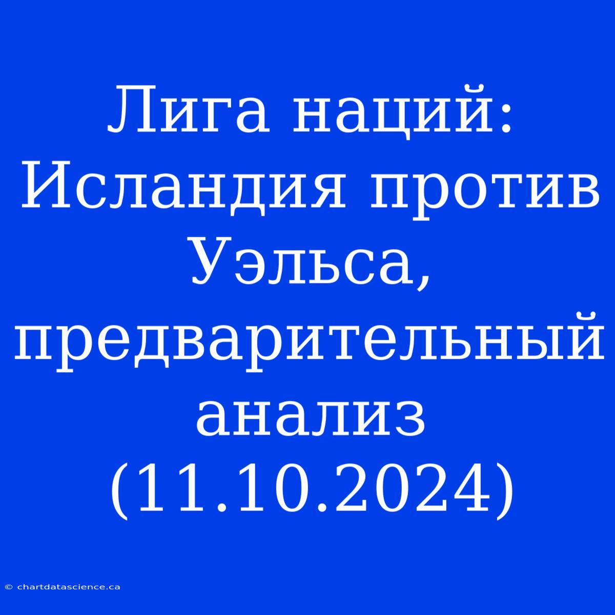 Лига Наций: Исландия Против Уэльса,  Предварительный Анализ (11.10.2024)