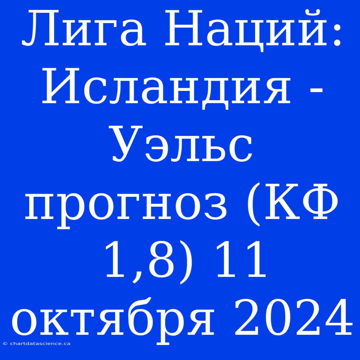 Лига Наций: Исландия - Уэльс Прогноз (КФ 1,8) 11 Октября 2024