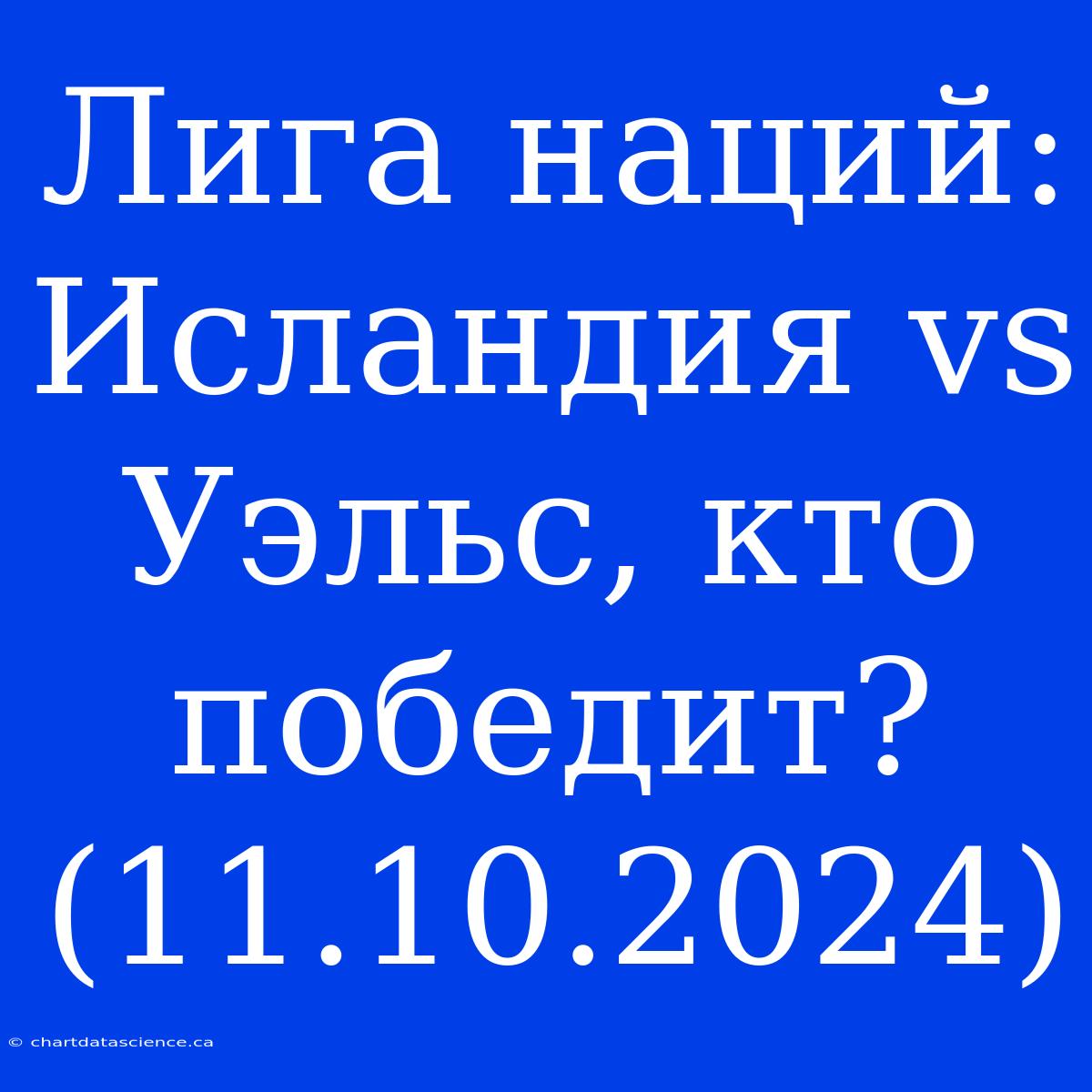 Лига Наций: Исландия Vs Уэльс, Кто Победит? (11.10.2024)