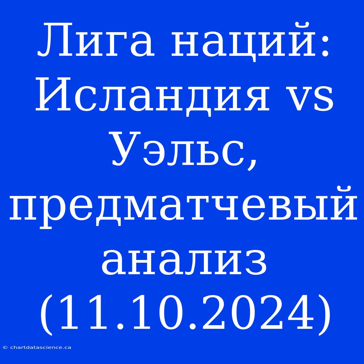 Лига Наций: Исландия Vs Уэльс, Предматчевый Анализ (11.10.2024)