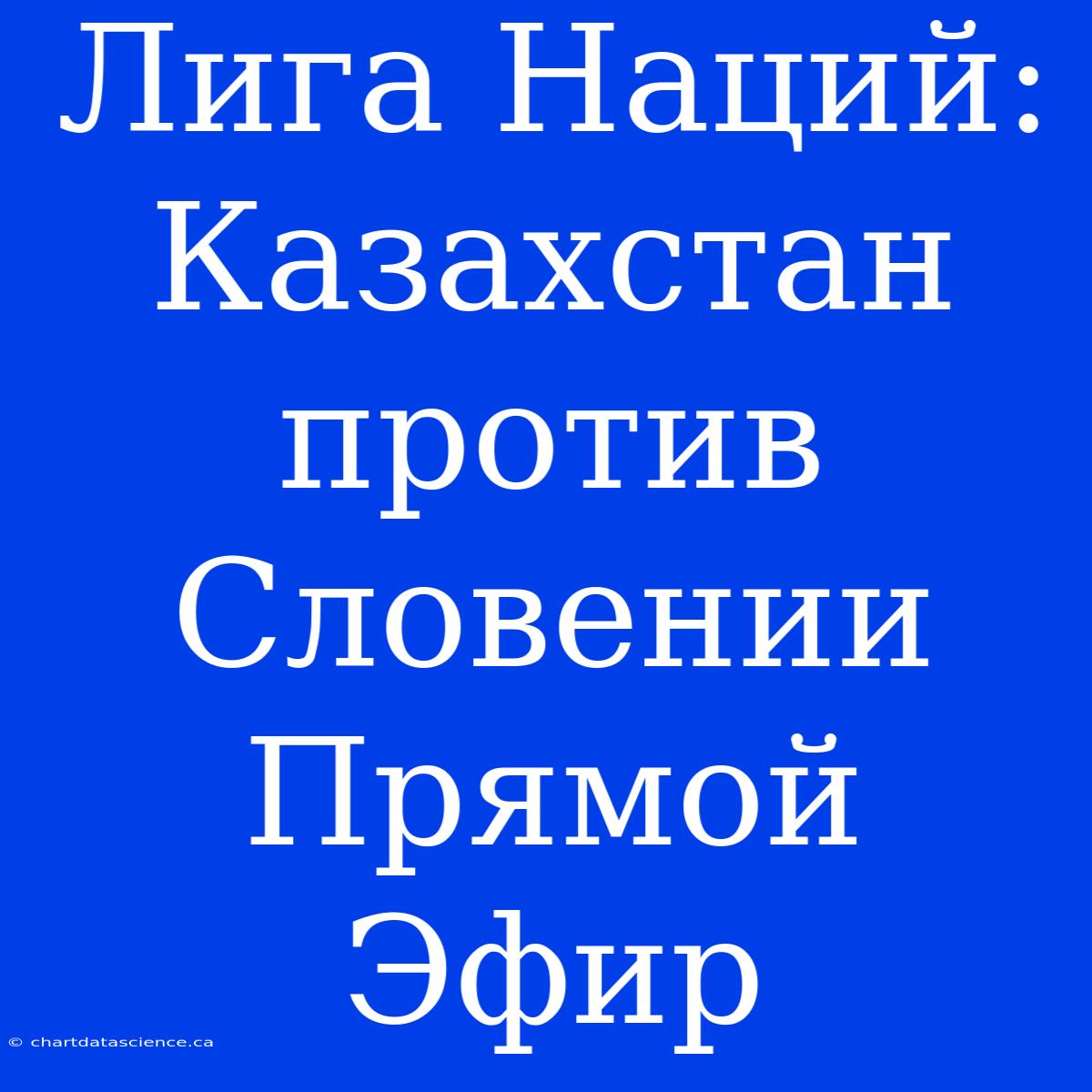 Лига Наций: Казахстан Против Словении Прямой Эфир