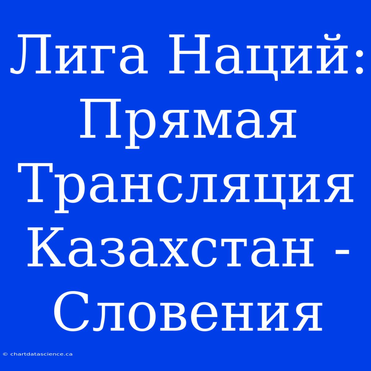 Лига Наций: Прямая Трансляция Казахстан - Словения