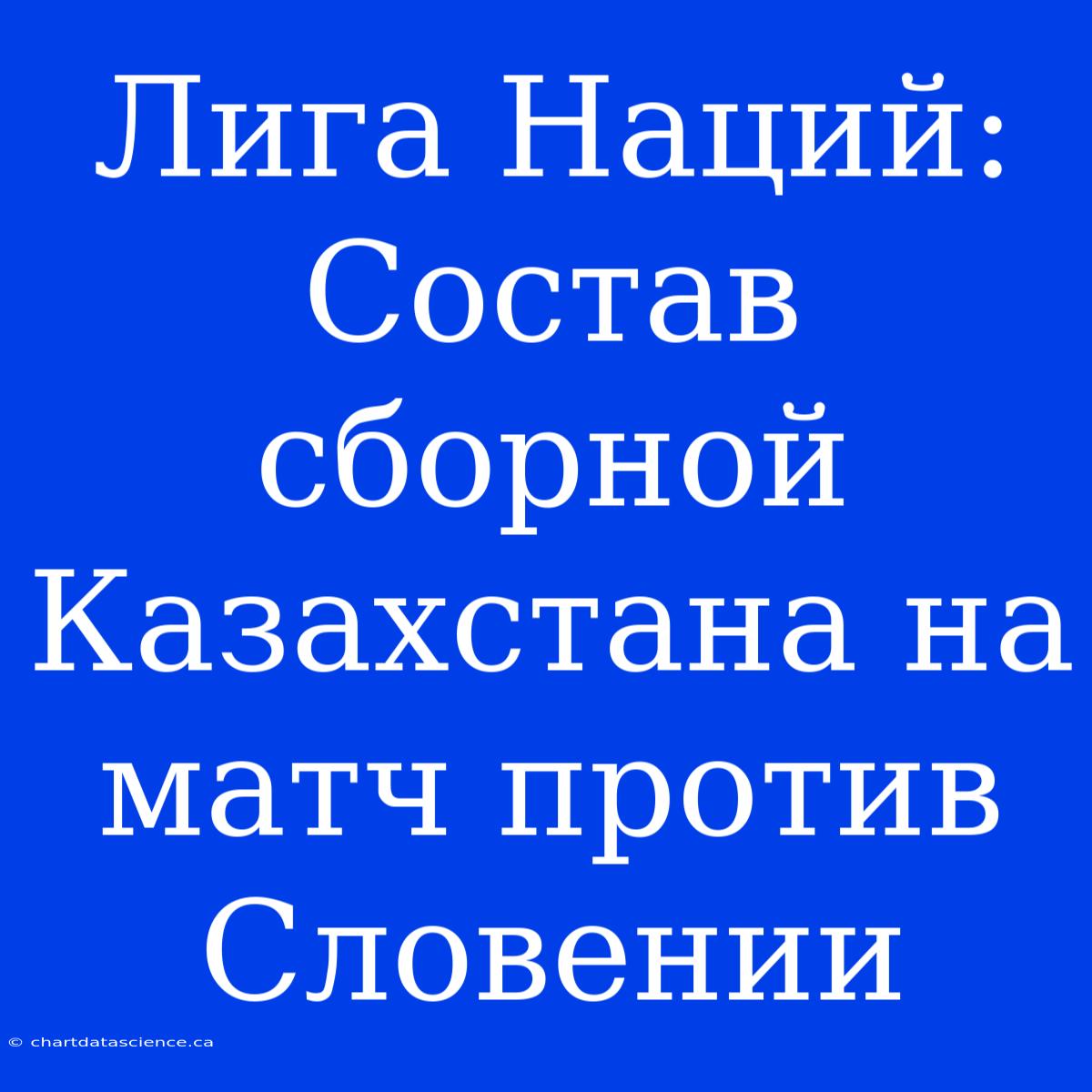 Лига Наций: Состав Сборной Казахстана На Матч Против Словении