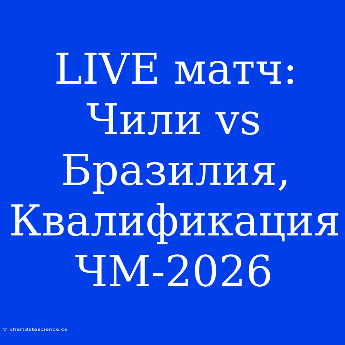 LIVE Матч: Чили Vs Бразилия, Квалификация ЧМ-2026