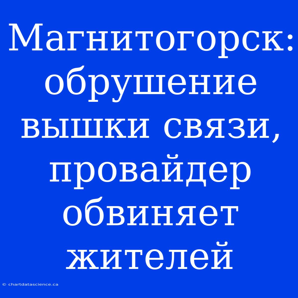 Магнитогорск: Обрушение Вышки Связи, Провайдер Обвиняет Жителей