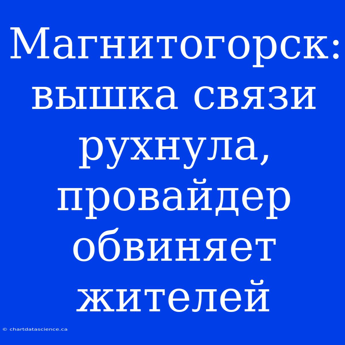 Магнитогорск: Вышка Связи Рухнула, Провайдер Обвиняет Жителей