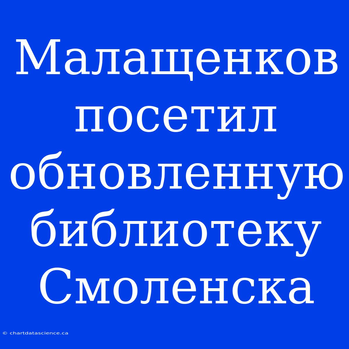 Малащенков Посетил Обновленную Библиотеку Смоленска