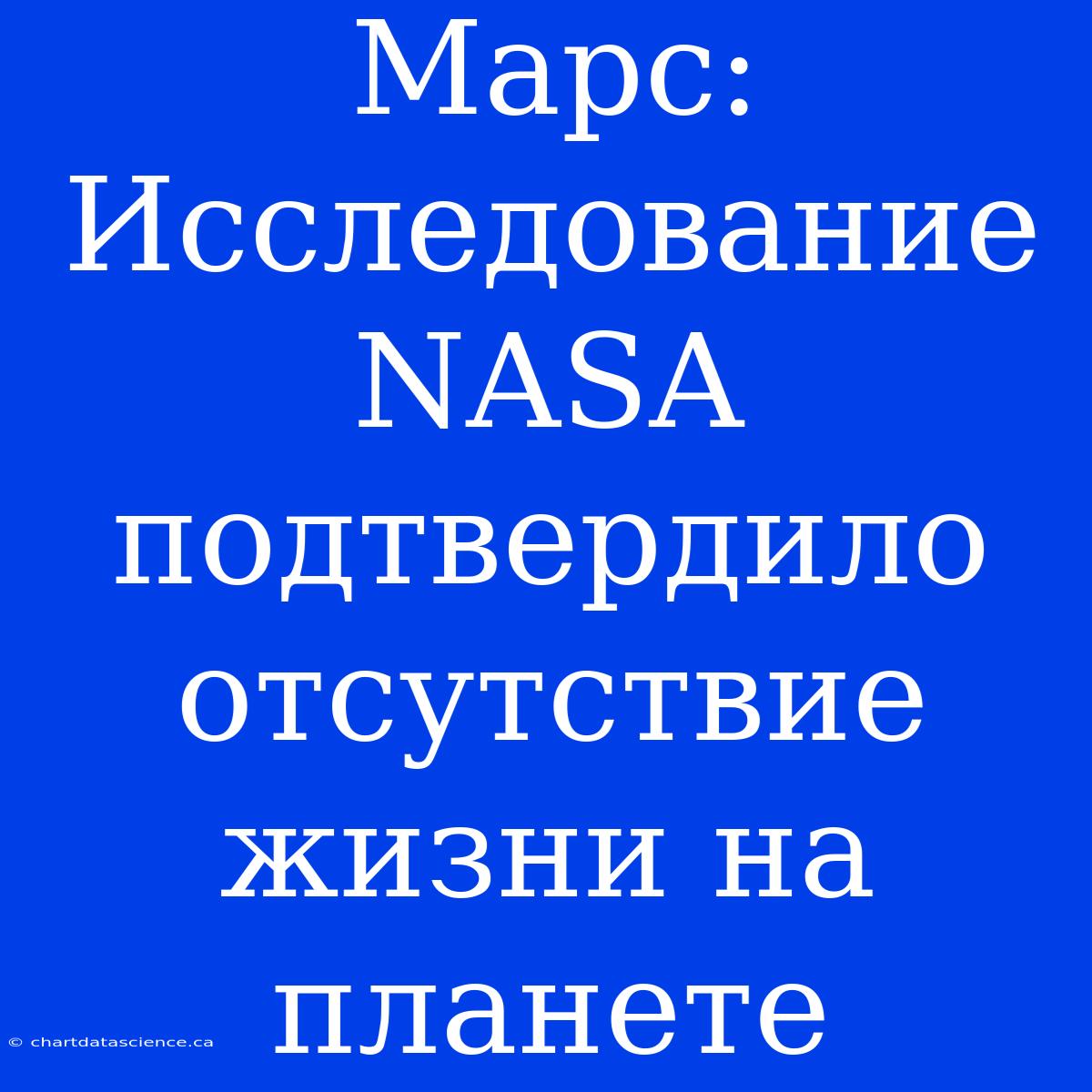 Марс: Исследование NASA Подтвердило Отсутствие Жизни На Планете