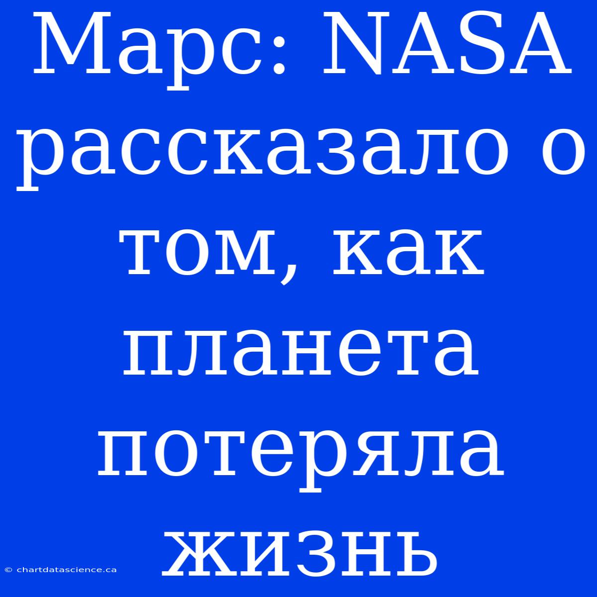 Марс: NASA Рассказало О Том, Как Планета Потеряла Жизнь