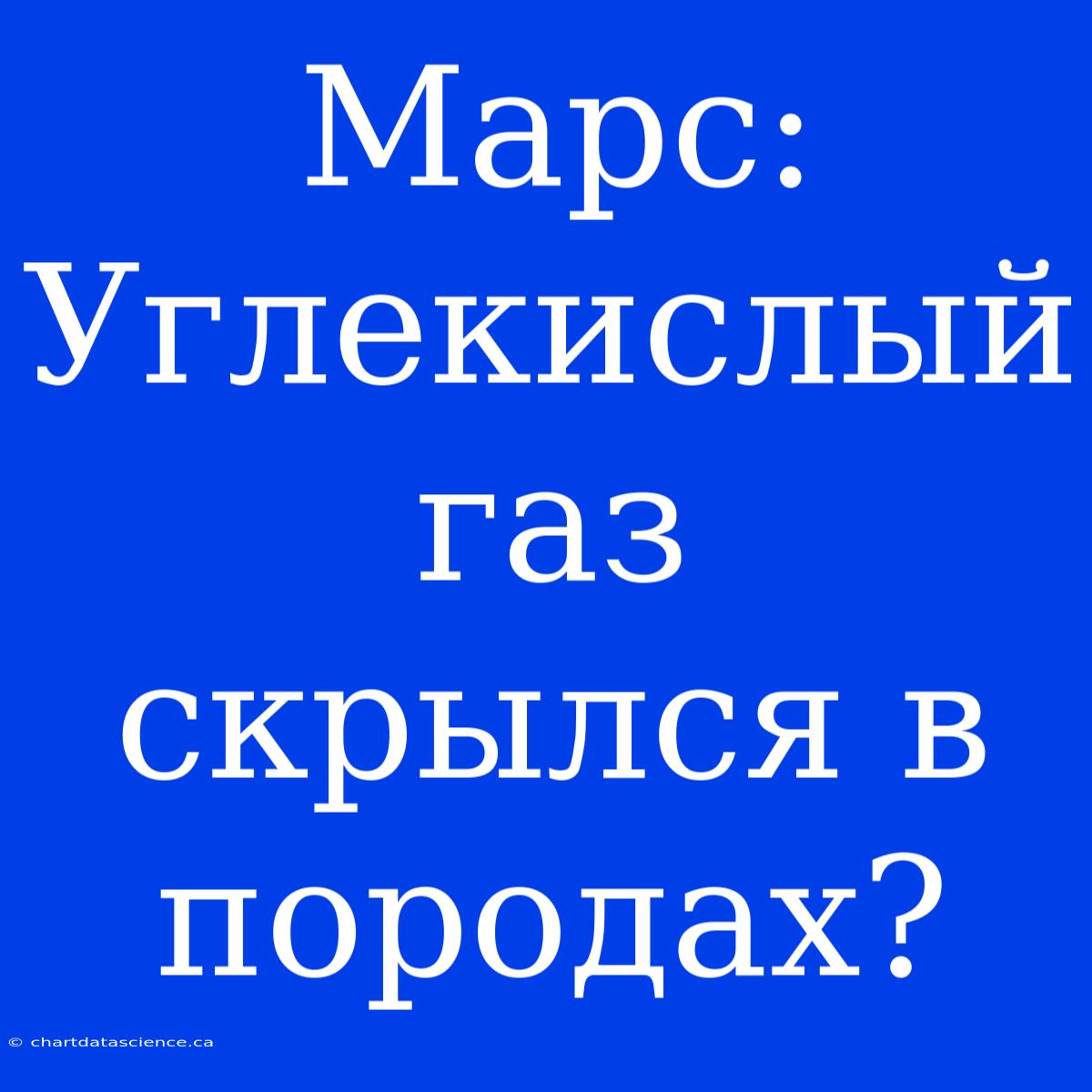 Марс:  Углекислый Газ Скрылся В Породах?