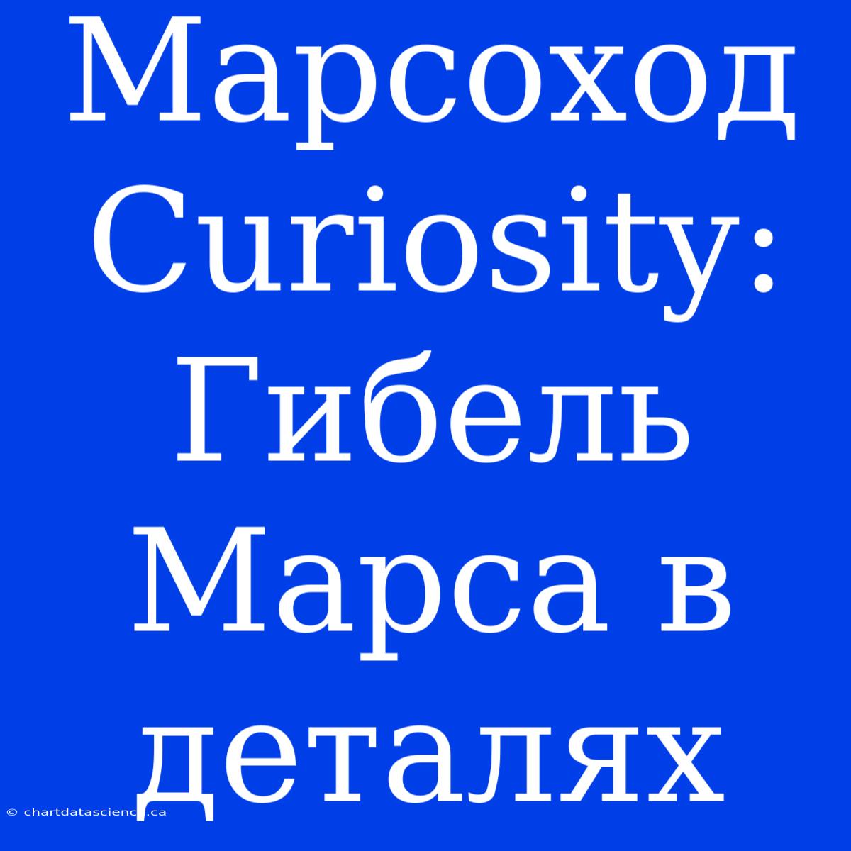 Марсоход Curiosity: Гибель Марса В Деталях