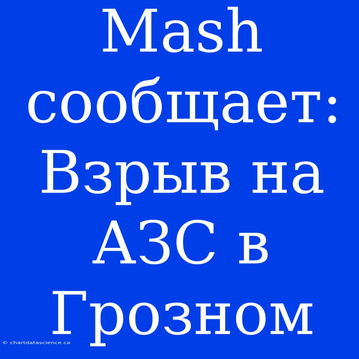 Mash Сообщает: Взрыв На АЗС В Грозном