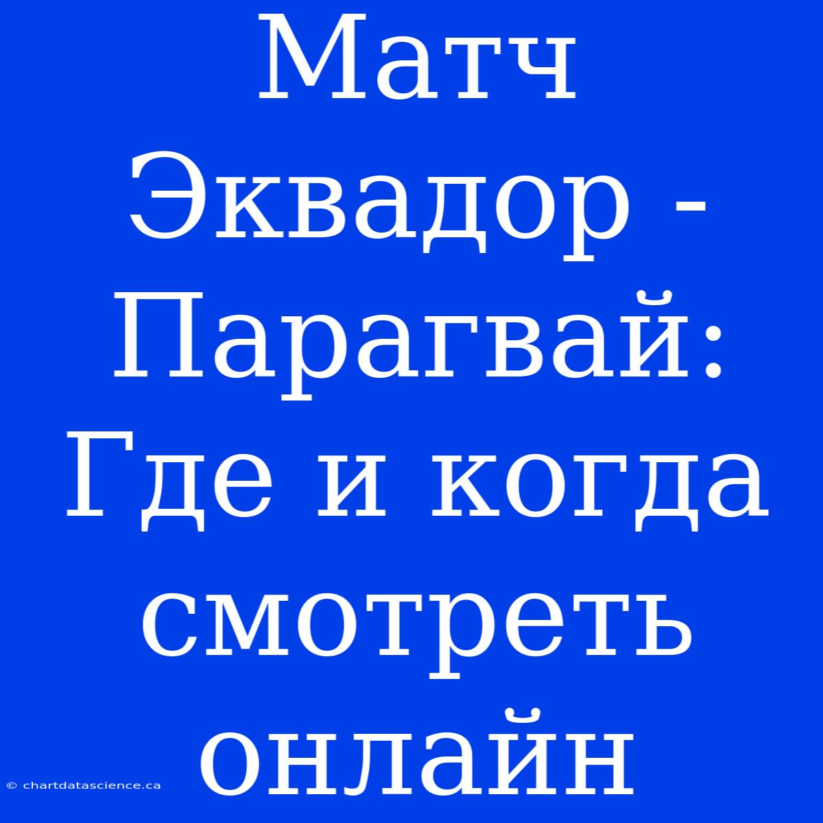 Матч Эквадор - Парагвай: Где И Когда Смотреть Онлайн