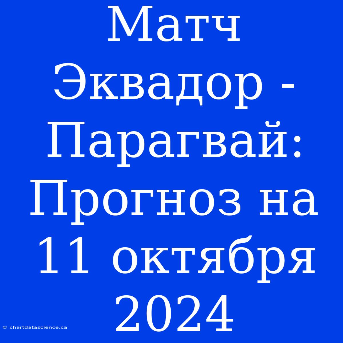 Матч Эквадор - Парагвай: Прогноз На 11 Октября 2024