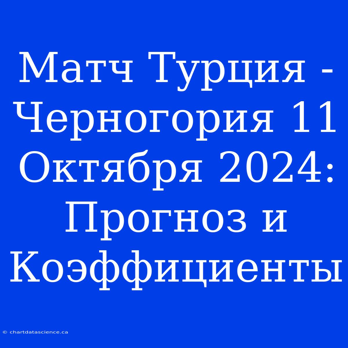 Матч Турция - Черногория 11 Октября 2024: Прогноз И Коэффициенты