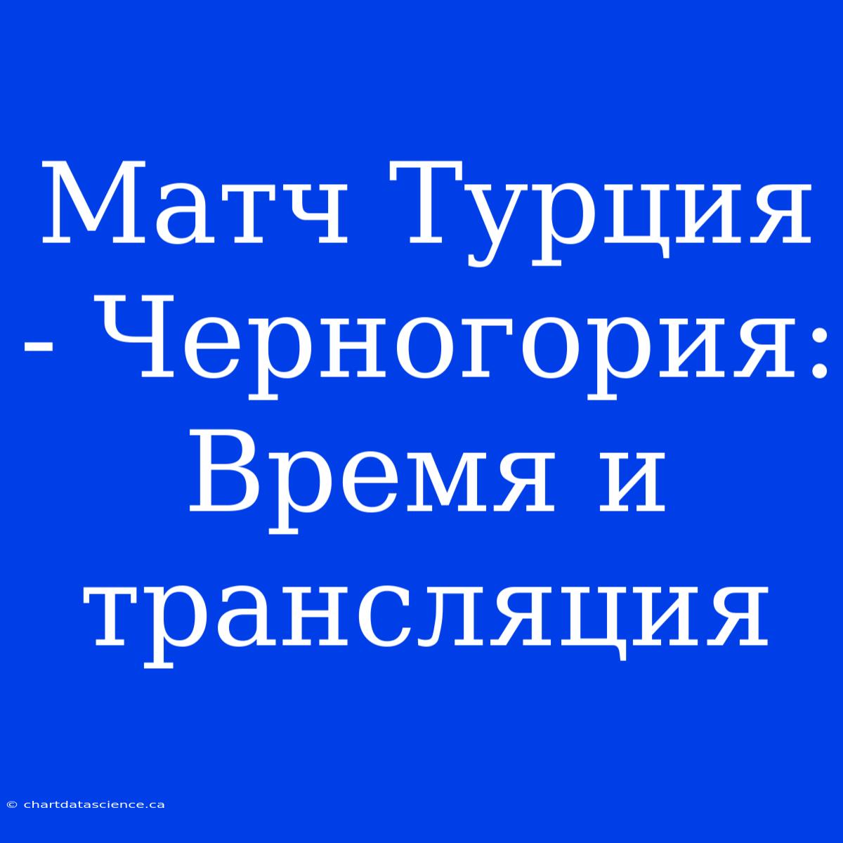 Матч Турция - Черногория: Время И Трансляция