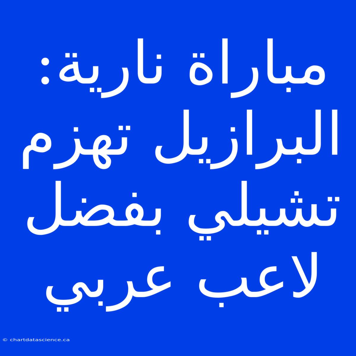 مباراة نارية: البرازيل تهزم تشيلي بفضل لاعب عربي