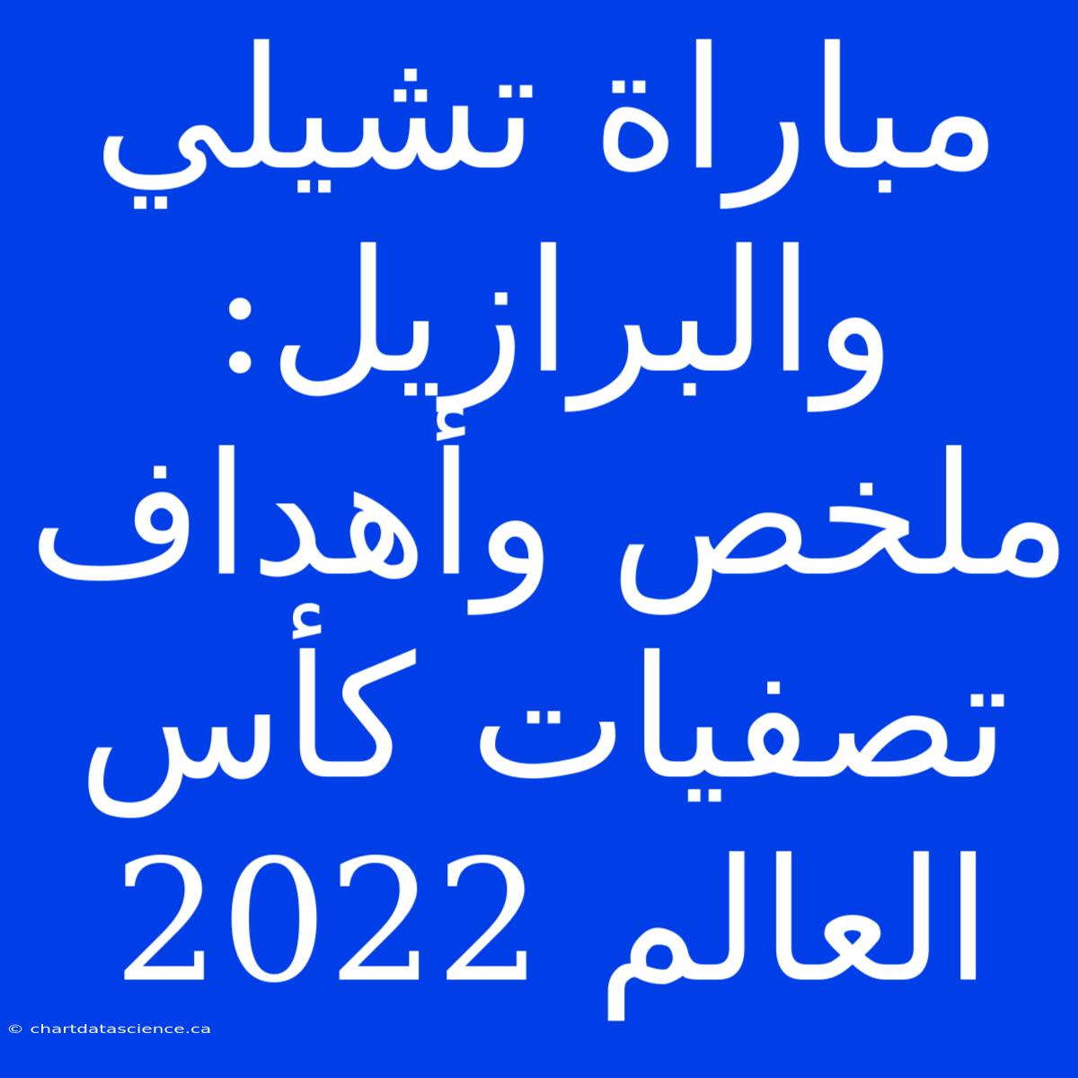 مباراة تشيلي والبرازيل: ملخص وأهداف تصفيات كأس العالم 2022