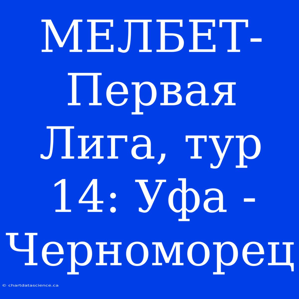 МЕЛБЕТ-Первая Лига, Тур 14: Уфа - Черноморец