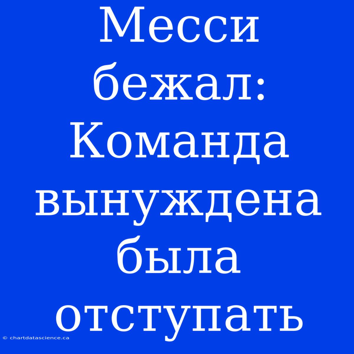 Месси Бежал: Команда Вынуждена Была Отступать