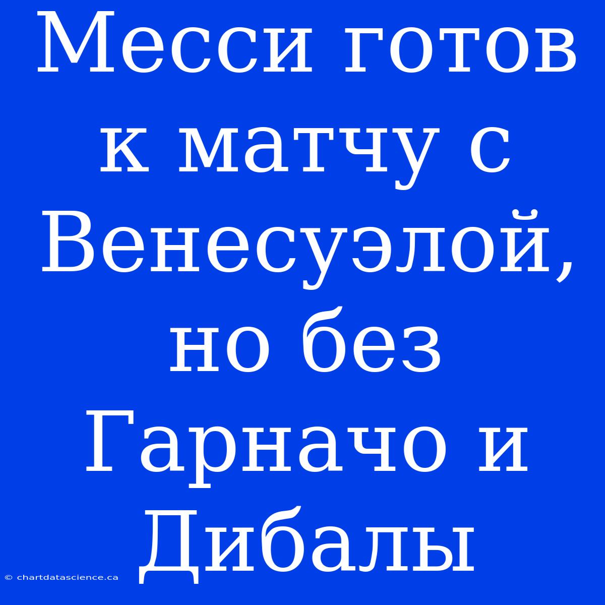 Месси Готов К Матчу С Венесуэлой, Но Без Гарначо И Дибалы