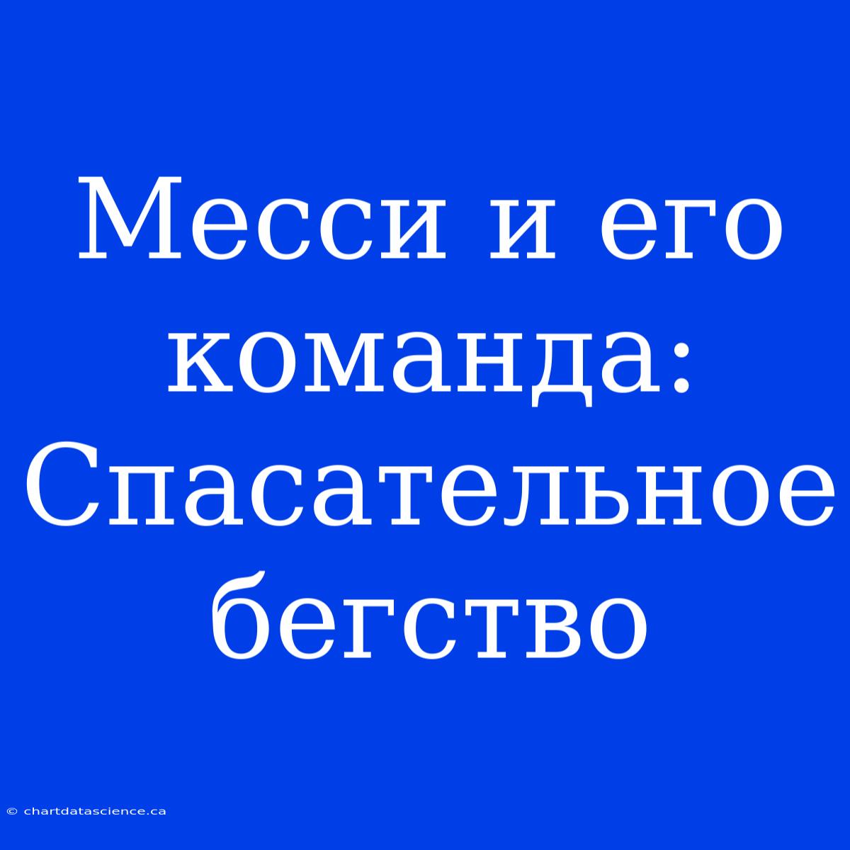 Месси И Его Команда: Спасательное Бегство