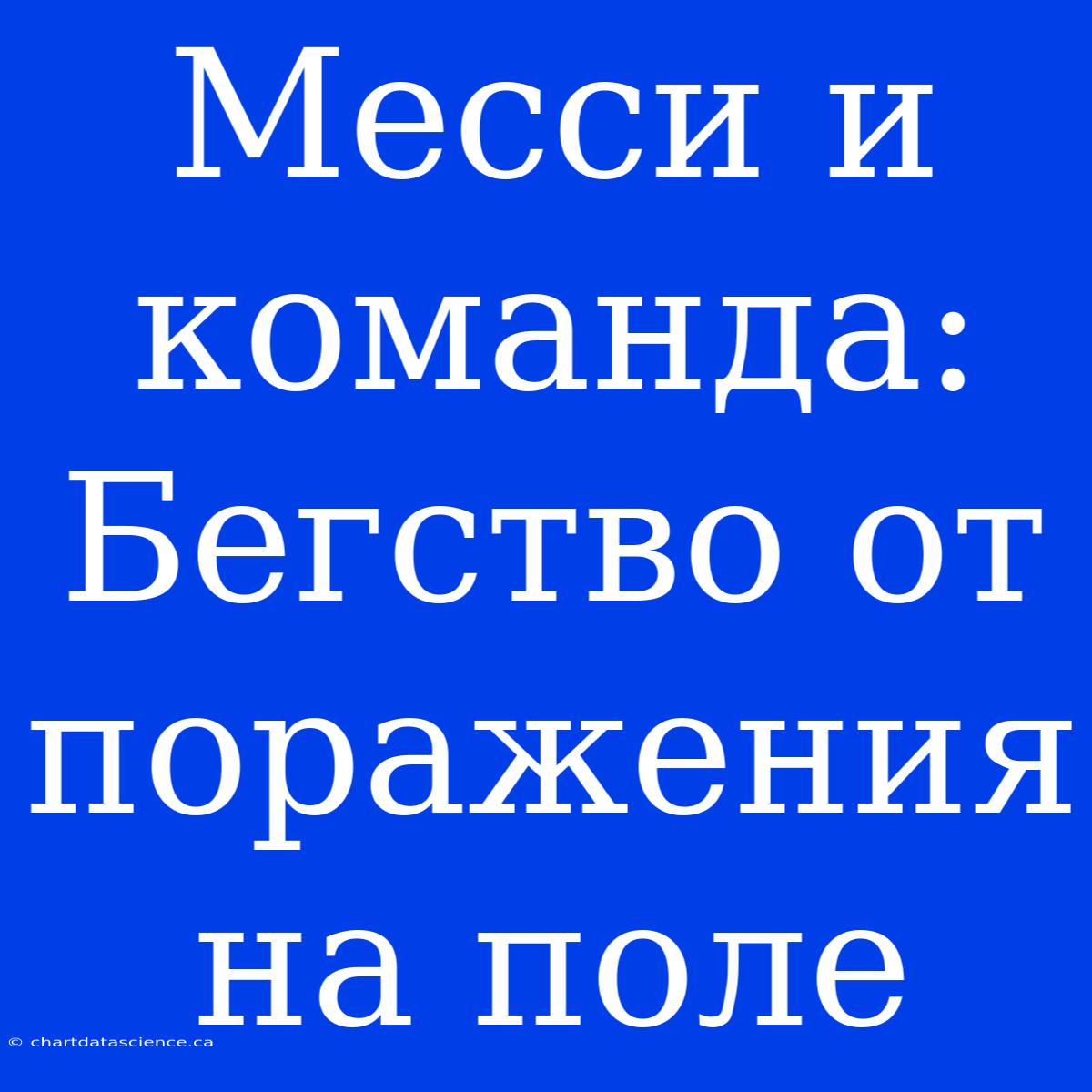 Месси И Команда: Бегство От Поражения На Поле