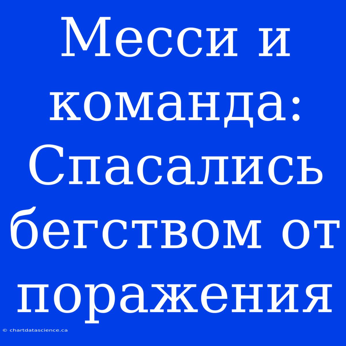 Месси И Команда: Спасались Бегством От Поражения