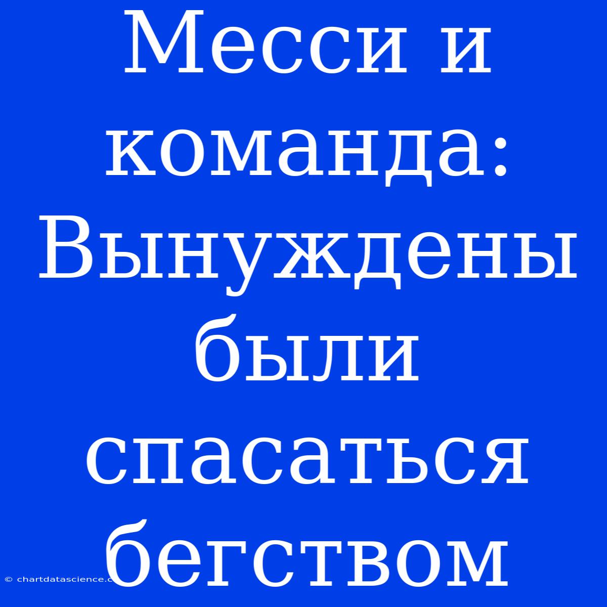 Месси И Команда: Вынуждены Были Спасаться Бегством