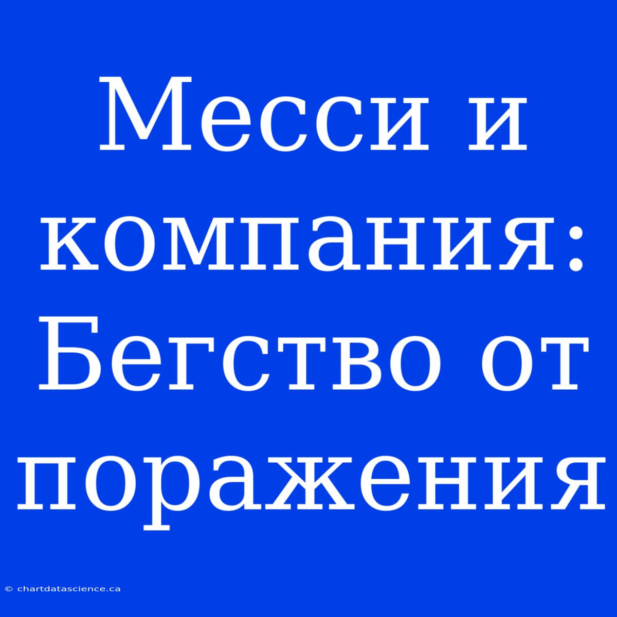 Месси И Компания: Бегство От Поражения