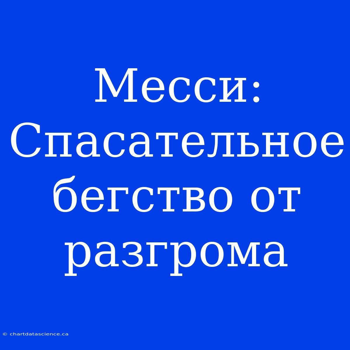 Месси: Спасательное Бегство От Разгрома