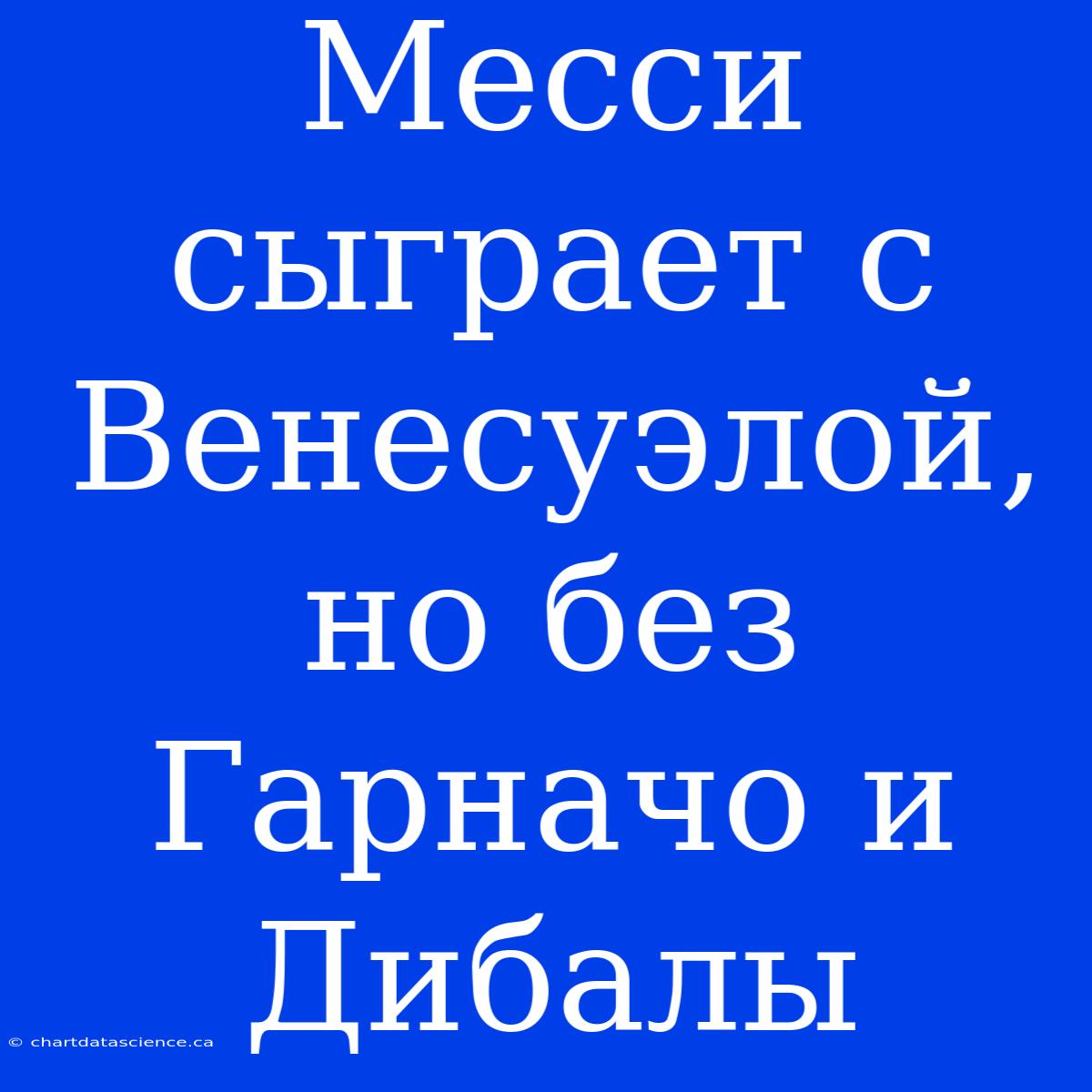 Месси Сыграет С Венесуэлой, Но Без Гарначо И Дибалы