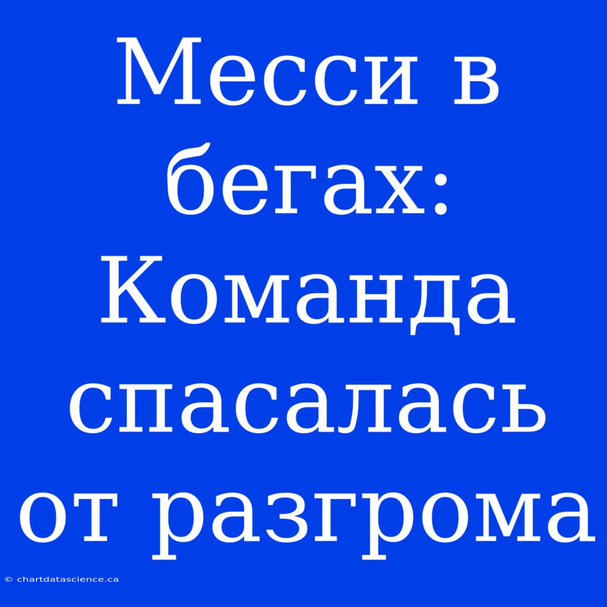 Месси В Бегах: Команда Спасалась От Разгрома