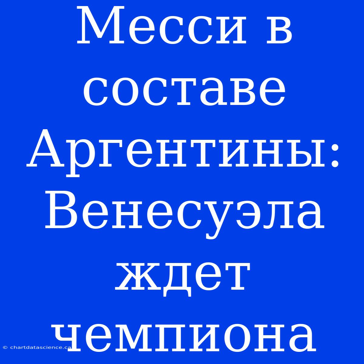 Месси В Составе Аргентины: Венесуэла Ждет Чемпиона