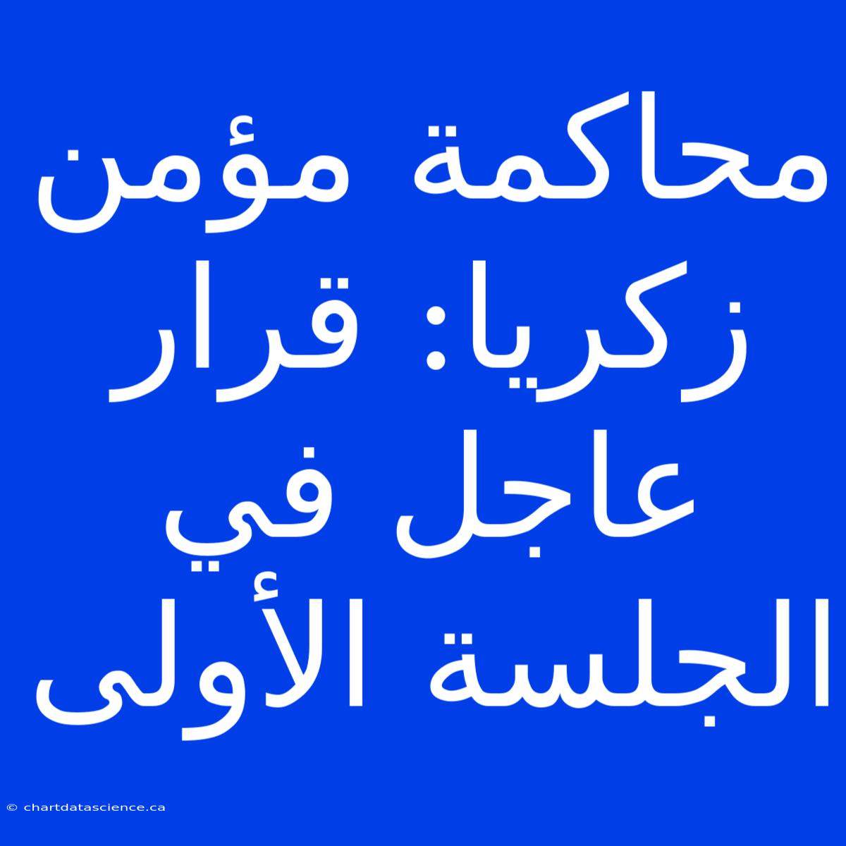 محاكمة مؤمن زكريا: قرار عاجل في الجلسة الأولى